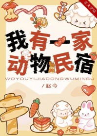 我有一家动物民宿