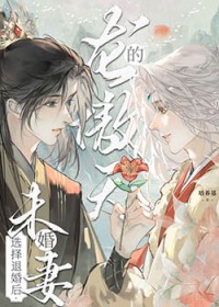 龙傲天的未婚妻选择退婚后